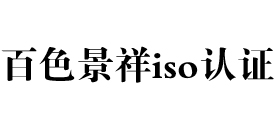广西百色iso认证